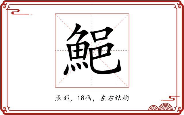 䱒 䱒