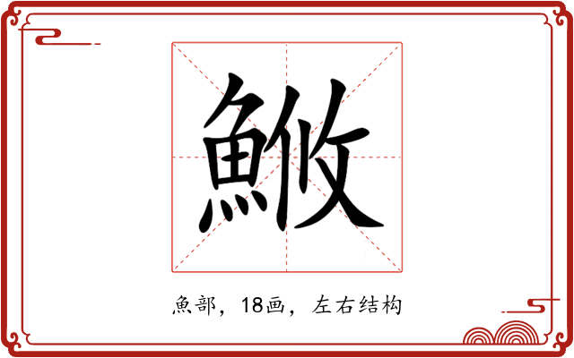 䱔 䱔