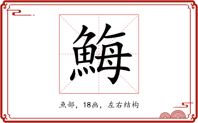䱕 䱕