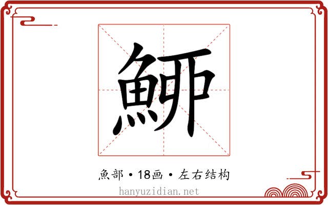 䱖