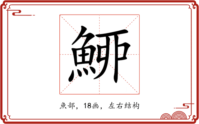 䱖 䱖
