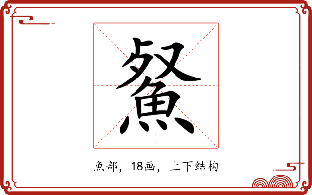 䱗 䱗