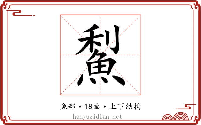 䱘
