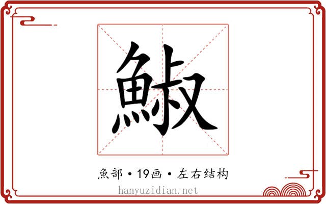 䱙 䱙