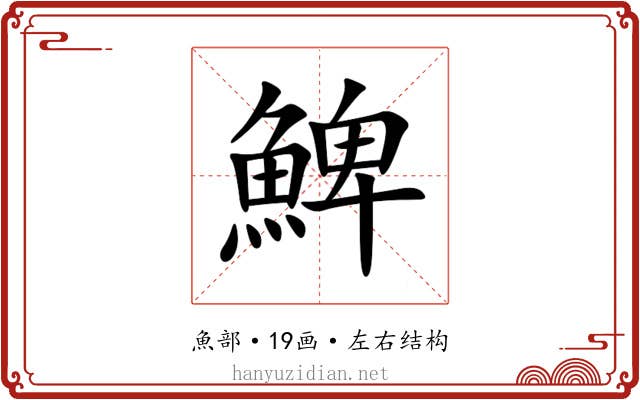 䱝 䱝
