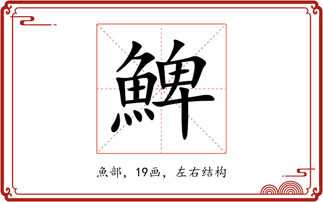 䱝 䱝