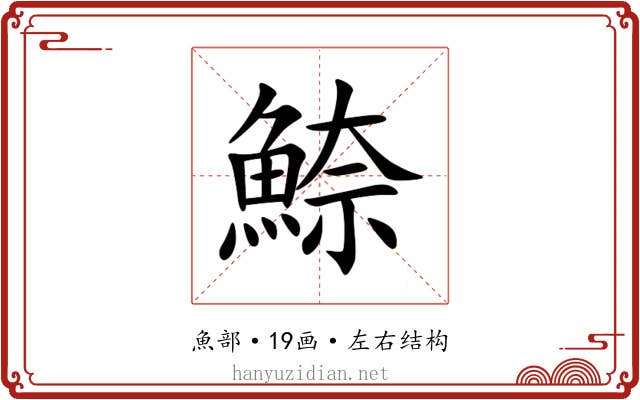 䱞 䱞