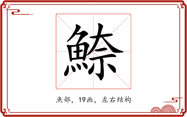 䱞 䱞