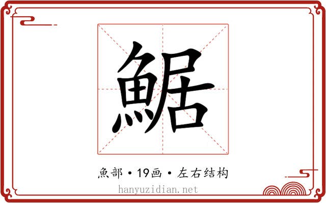 䱟 䱟