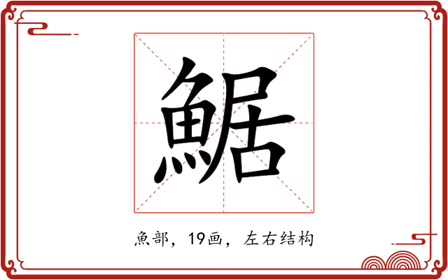 䱟 䱟