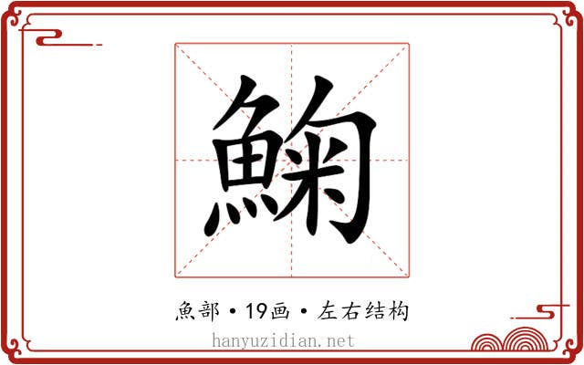 䱡