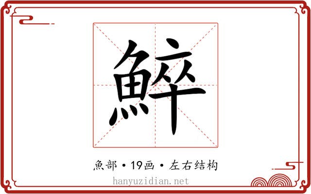 䱣 䱣