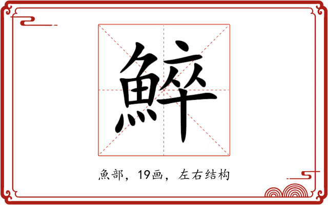 䱣 䱣