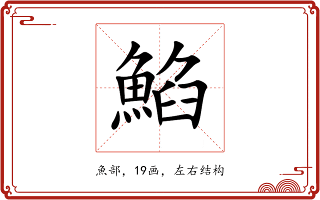 䱤 䱤