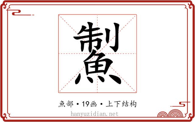 䱥