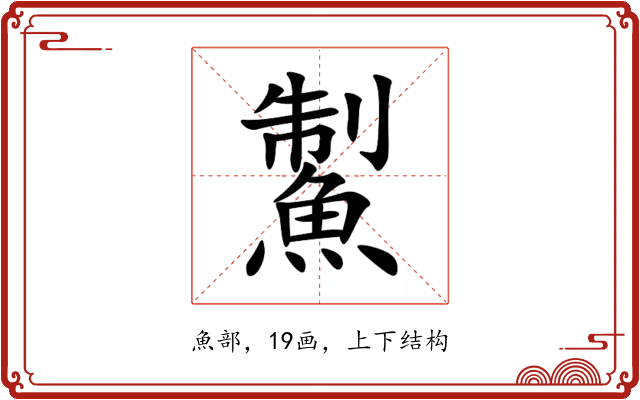 䱥 䱥