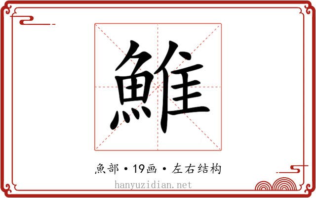 䱦
