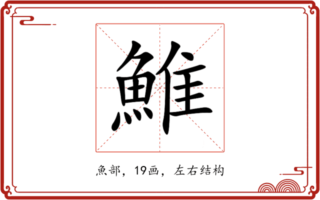 䱦 䱦