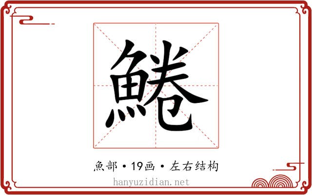 䱧 䱧