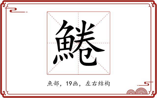 䱧 䱧