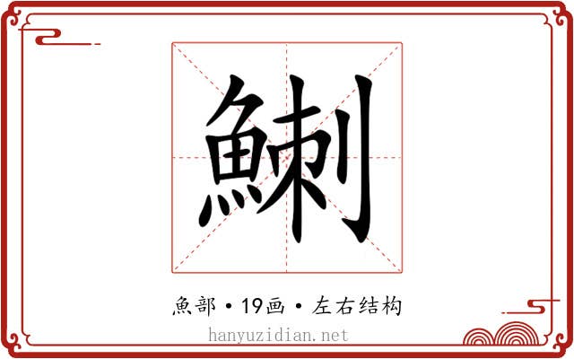 䱨 䱨