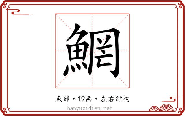 䱩