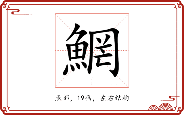䱩