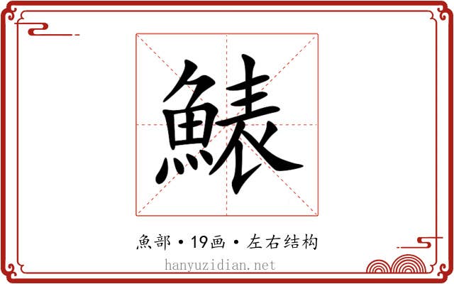 䱪 䱪
