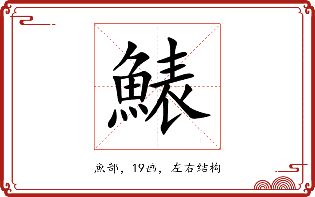 䱪 䱪
