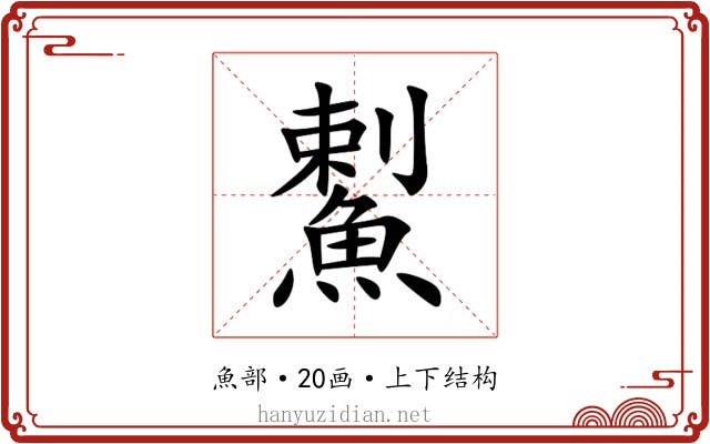 䱫 䱫
