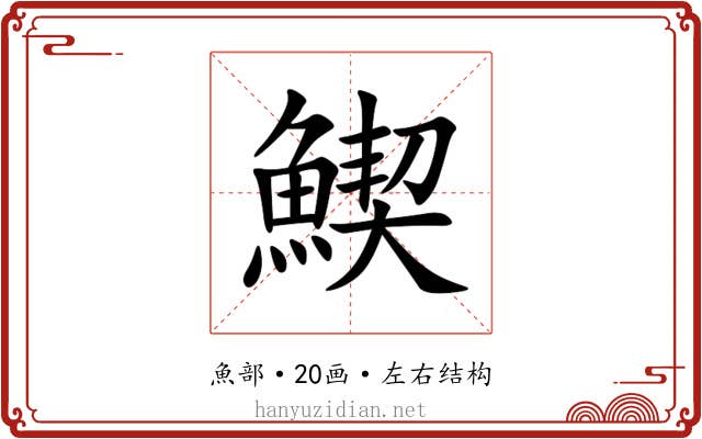 䱮