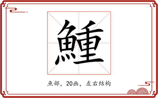 䱰 䱰