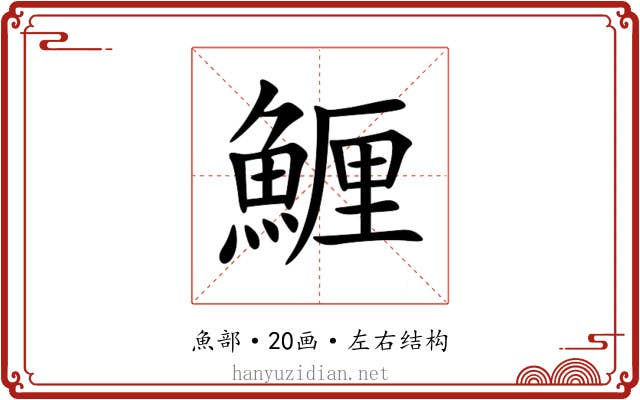 䱳 䱳