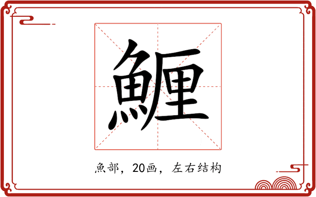 䱳 䱳