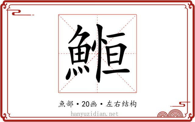 䱴