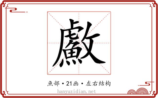 䱷