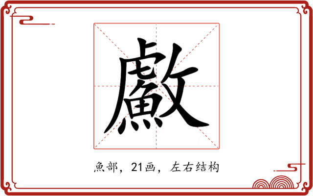 䱷 䱷