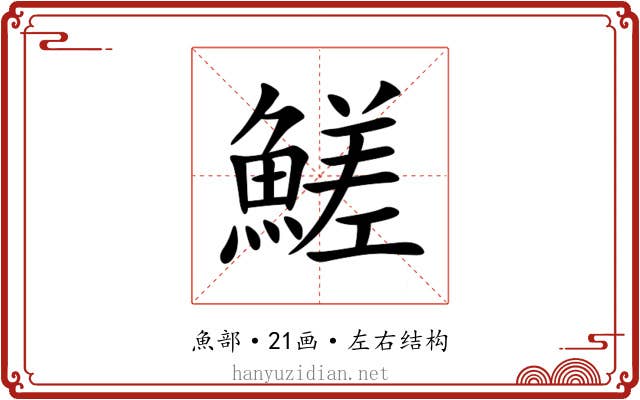 䱹 䱹