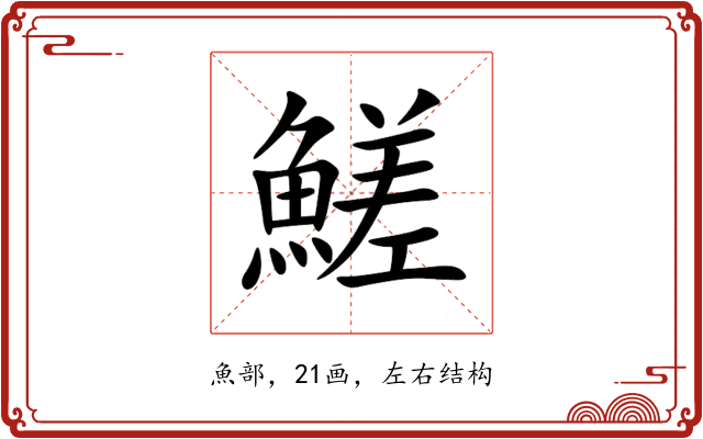 䱹 䱹