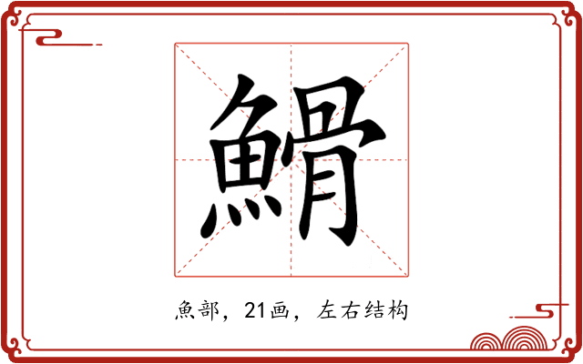 䱻 䱻