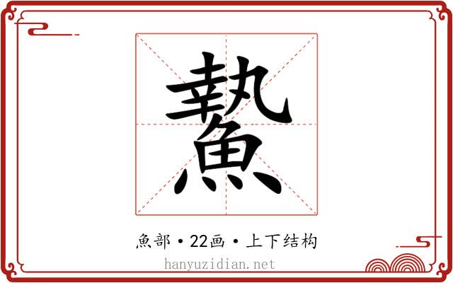 䲀 䲀