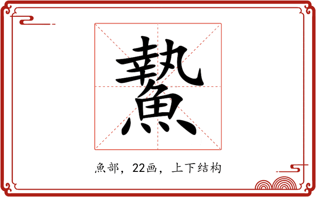 䲀 䲀