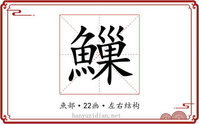 䲃 䲃