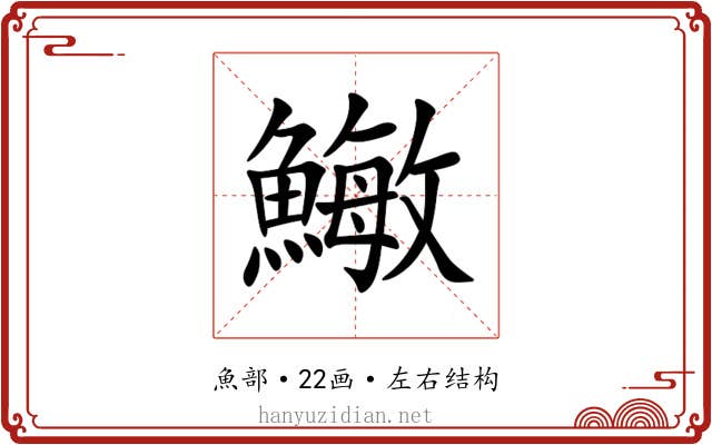 䲄 䲄