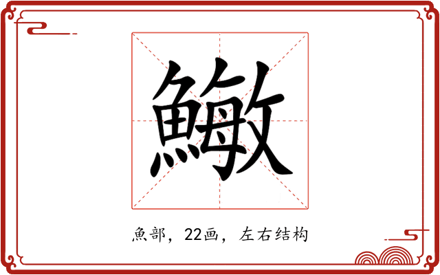 䲄 䲄