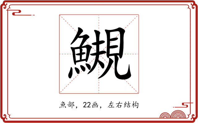 䲅 䲅