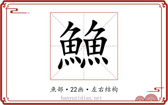 䲆