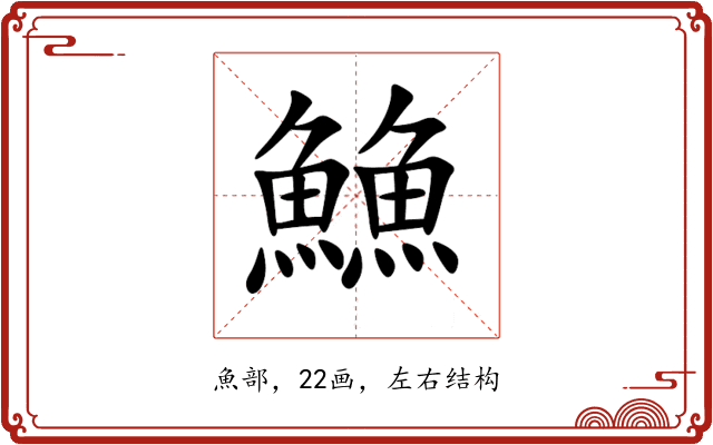 䲆