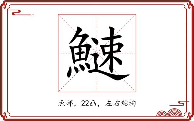 䲇 䲇