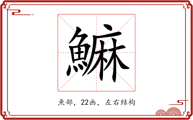 䲈 䲈